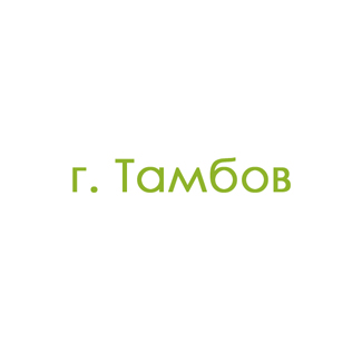 г. Тамбов (0)